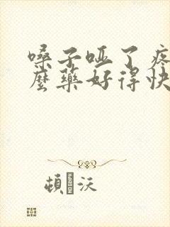 嗓子哑了疼吃什么药好得快封面