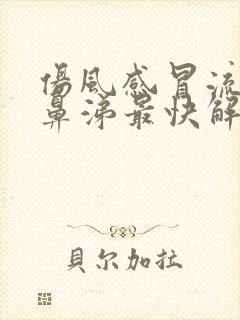 伤风感冒流清水鼻涕最快解决办法封面