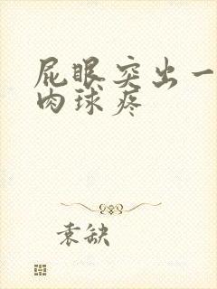 屁眼突出一个小肉球疼