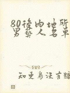 80后内地所有男艺人名单