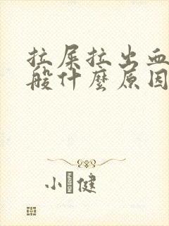 拉屎拉出血来一般什么原因