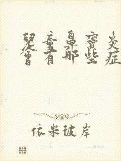 儿童鼻窦炎严重会有哪些症状