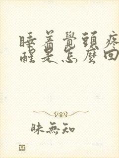 睡着觉头疼能疼醒是怎么回事