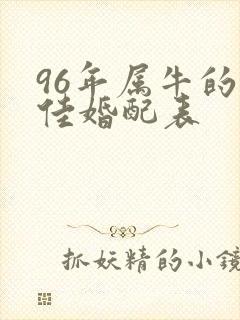 96年属牛的最佳婚配表