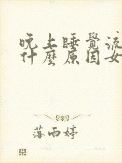 晚上睡觉流汗是什么原因女人