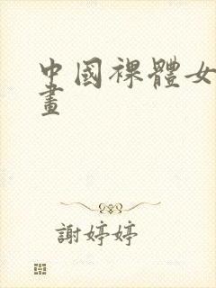 中国裸体女人油画