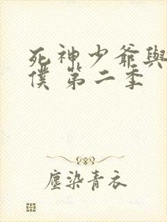 死神少爷与黑女仆 第二季封面