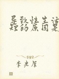 导致性生活时间短的原因是什么封面