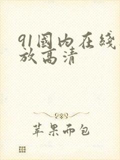 91国内在线播放高清
