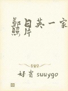 郑日英一家三口照片