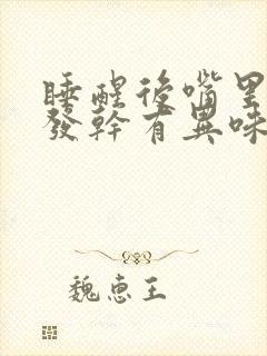 睡醒后嘴里发苦发干有异味