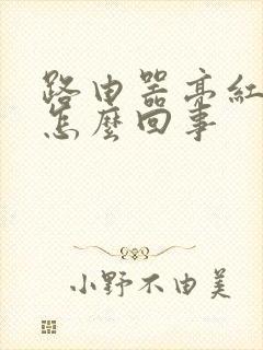 路由器亮红灯是怎么回事封面