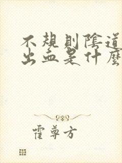 不规则阴道异常出血是什么病