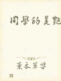 同学的美艳妈妈封面
