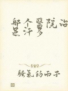 哪个医院治疗手足汗多