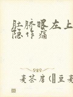 肚脐眼左上方隐隐作痛