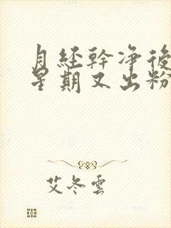 月经干净后一个星期又出粉色血怎么回事封面