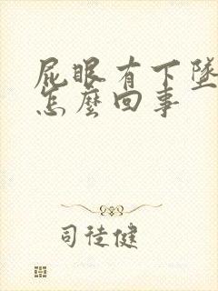 屁眼有下坠感是怎么回事