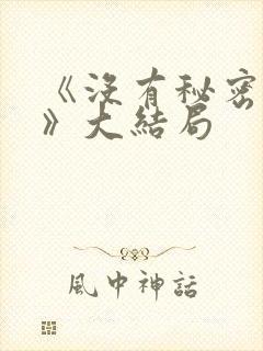 《没有秘密的你》大结局