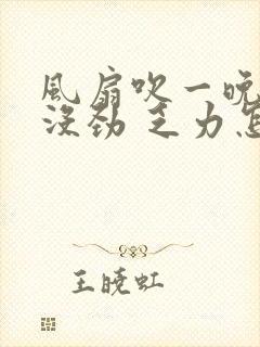 风扇吹一晚浑身没劲 乏力怎么回事封面