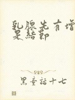 乳腺先有增生还是结节