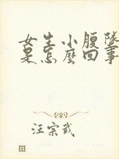 女生小腹坠胀感是怎么回事封面