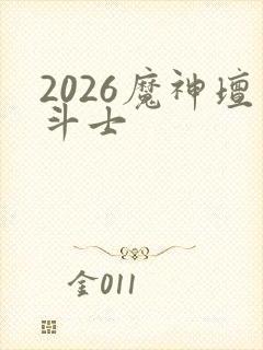2026魔神坛斗士
