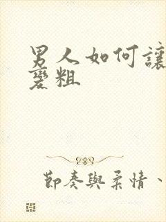 男人如何让弟弟变粗封面