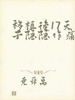 移植后17天肚子隐隐作痛