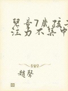 儿童7岁孩子专注力不集中封面