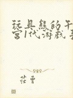 玩具熊的午夜后宫1代游戏手游