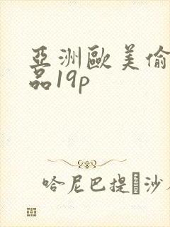 亚洲欧美偷拍精品19p封面
