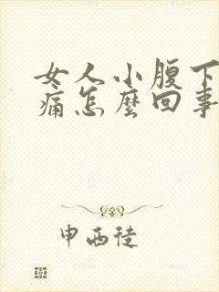 女人小腹下坠疼痛怎么回事