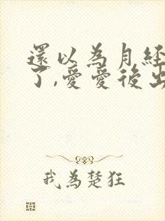 还以为月经干净了,爱爱后出血了