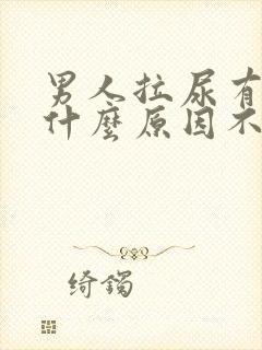 男人拉尿有血是什么原因不痛不痒