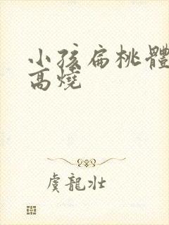 小孩扁桃体发炎高烧