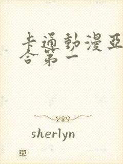 卡通动漫亚洲综合第一