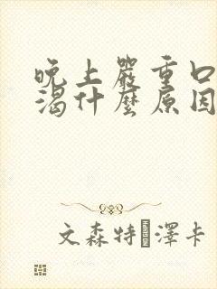 晚上严重口干口渴什么原因引起的