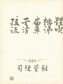 孩子扁桃体发炎流清鼻涕吃什么药