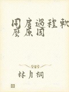 同房过程软了什么原因