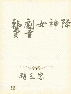 韩剧女神降临免费看封面