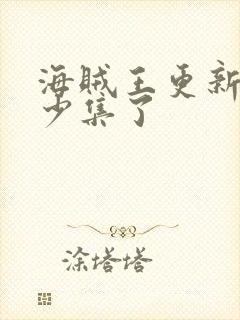 海贼王更新到多少集了