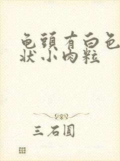 龟头有白色颗粒状小肉粒