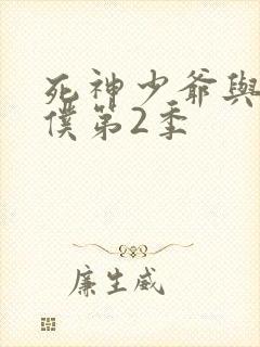 死神少爷与黑女仆第2季