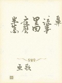 半夜里流鼻血是怎么回事封面