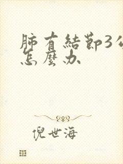 肺有结节3公分怎么办