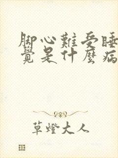 脚心难受睡不着觉是什么病?