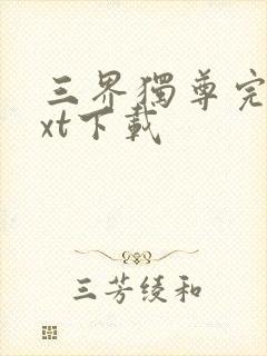 三界独尊完本txt下载