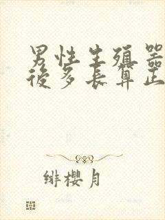 男性生殖器勃起后多长算正常