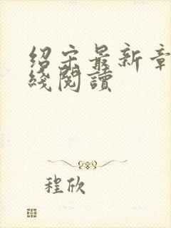 绍宋最新章节在线阅读